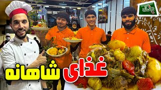 ചഷക്: രാജകീയ വിഭവം/ چشک: غذای شاهانه