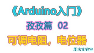 《Arduino入门》孜孜篇 02：可调电阻、电位器