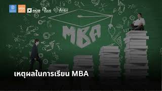 EP 2044 (MBA 57) เหตุผลในการเรียน MBA