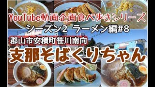 郡山市安積町笹川南向　支那そばくりちゃん　ラーメン編＃８