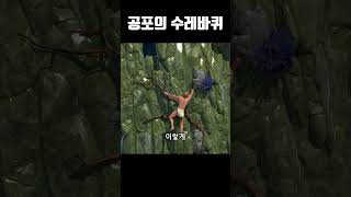 공포의 수레바퀴 ㅋㅋㅋㅋㅋ