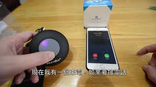 美國聲霸 SoundBot SB510 防潑水藍牙喇叭 開箱示範