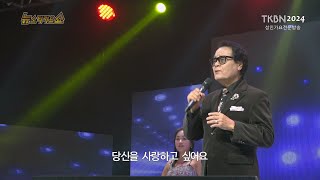 가수 황만섭 - 세월이흘러도, 타인(신정수곡) 2024 송년특집 TKBN 뉴스타가요쇼