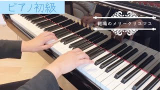 戦場のメリークリスマス【ピアノ初級】ぷりんと楽譜　坂本龍一作曲　Merry Christmas Mr.Lawrence