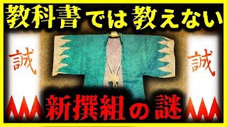 【ゆっくり解説】教科書では教えない!!『新撰組の知られざる謎』