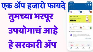 एक सरकारी ॲप हजारो फायदे🔴How to use Umang app in marathi| Pan Card, PF, GAS, NPS, Kisan, Digilkocker