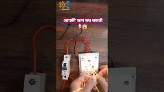 Life Saving Video 🔥🎇 #shorts #electric #trending #viral #ourselectrician