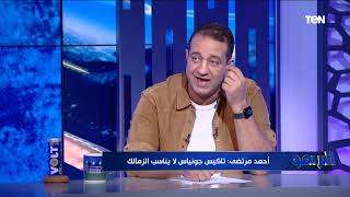 مقولة وتعليق مع أحمد مرتضى منصور: \