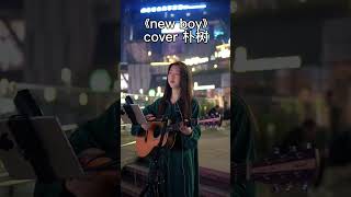 快乐在城市上空飘扬《new boy》#十七灿#cover#朴树