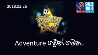 NIKAMATA WAGE | SIYATHA FM - 26 02 2018 | Adventure ගුවන් ගමන...