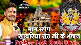 साँवरिया सेठ न्यू नॉन स्टॉप डी.जे. भजन 2025 Dj !! Gokul shrma bhajan !! सांवरिया सेठ के न्यू भजन