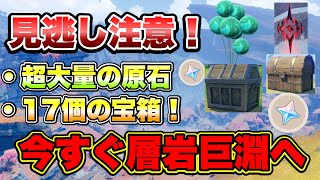 【原神】今すぐ層岩巨淵へ！宝箱の見逃し注意！超大量の原石！17個の追加宝箱！