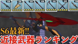 【EVABF】最恐とは…！？最強近接武器ランキングを最新環境に合わせて更新！【エヴァンゲリオンバトルフィールズ】