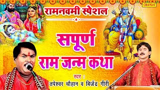 रामनवमी स्पेशल - सम्पूर्ण राम जन्म कथा | Tapeshwar Chauhan , Bijender Giri | Ram Navami 2022 Chanda