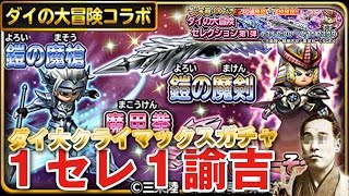 【星ドラ (ドラクエ) 】１セレ１諭吉！ダイ大セレクションガチャ連動企画 第1弾「マァム爪(魔甲拳)アムドガチャ」！！【星のドラゴンクエスト】 [ dragon quest dai ]