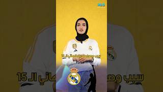 مشجع يتسبب بوصول ريال مدريد لنهائي دوري الأبطال