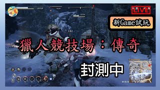 【獵人競技場：傳奇】新Game試❗❗❗結合MOBA與大逃殺的遊戲💥【DALABA大喇叭】