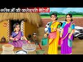 गरीब माँ की करोड़पति बेटियाँ | Garib Maa Ki Crorepati Betiyan | Hindi kahaniya | moral stories