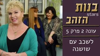 בנות הזהב - עונה 2 פרק 5 | במיטה עם שושנה