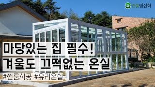 마당있는집 꼭 보세요!! 로망을 실현해줄 유리온실 시공사례를 공개합니다. 유리온실, 선룸, 썬룸, 전원주택, 테라스 인테리어  - 썬룸엔신화 1588-6156