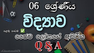 ජෛව ලෝකයේ අසිරිය | Q\u0026A | විද්‍යාව | 1 වෙනි පාඩම | Science | @EducationwithCN |