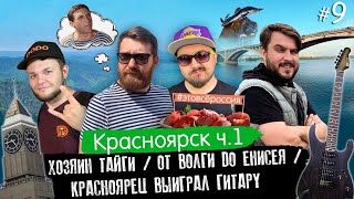 #ЭтоВсёРоссия / Серия 9 / Красноярск / Хозяин тайги / От Волги до Енисея / Красноярец выиграл гитару