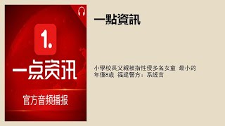 小学校长父亲被指性侵多名女童 最小的年仅8岁 福建警方：系谣言