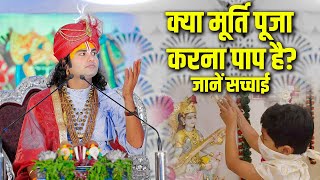 क्या मूर्ति पूजा करना पाप है? जानें सच्चाई | Aniruddhacharya Ji