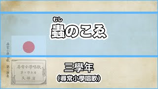 【唱歌・歌詞付き】尋常小學唱歌「蟲のこゑ」第三學年