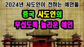 [강력추천] 충격~!  2024년도 중국 사도인의 무서운 예언 😨😨😨😨