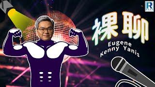 裸聊 - 第167集 - 主持：Eugene、Kenny、Yanis  嘉賓：馮同學