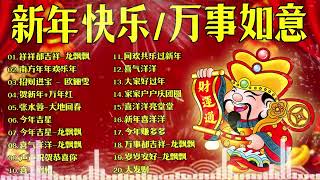 賀歲金曲🍊賀新年迎財神🏆No.1《傳統》🏮【CNY】新年群星传统贺岁专辑🏮花开富贵来 // 富贵花开迎新年 #17