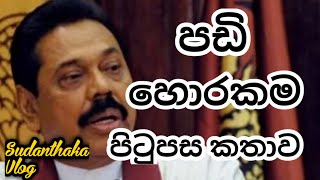 අගමැතිවරයාගේ පඩි හොරකම පිටුපස ඇත්ත කතාව