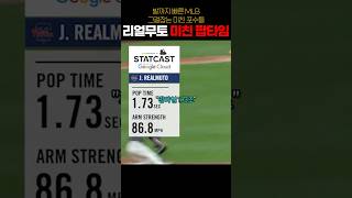 MLB 대포를 쏴서 포수인 리얼무토 팝타임 1.73초...