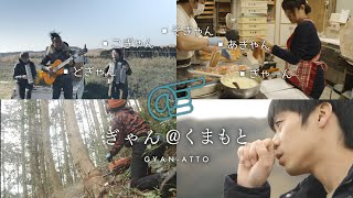 熊本県移住PR動画  ぎゃんアッと！？くまもと！！