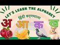 अ से अनार | Learn Hindi varnmala | Learn Hindi Alphabets