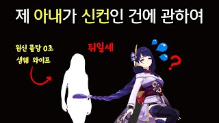 원신 플탐 0초 제 와이프가 쇼군 3타를 피하는데요