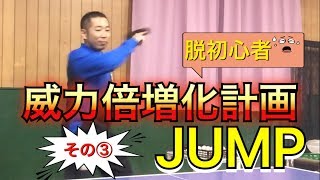 【OKP卓球教室】脱初心者！威力倍増化計画その③JAMPで力感を消す【シリーズ化】