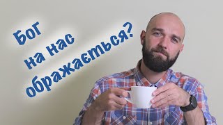 Недільна кава: БОГ НА НАС ОБРАЖАЄТЬСЯ?