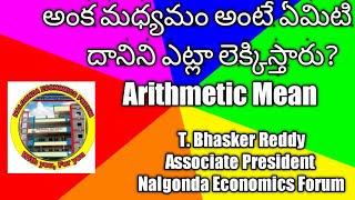 Arithmetic Mean - అంక మధ్యమం