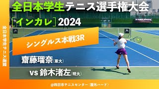 #見逃し配信【インカレ2024/3R】齋藤瑠奈(亜大) vs 鈴木渚左(明大) 2024年度 全日本学生テニス選手権大会 女子シングルス3回戦