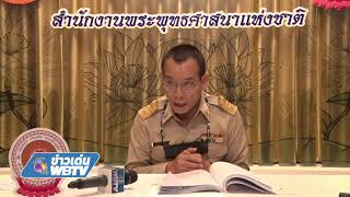 ข่าวเด่น WBTV การประชุม มหาเถรสมาคมครั้งที่4/2564