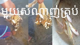 បង់សំណាញ់បាន🎏ច្រើនណាស់់