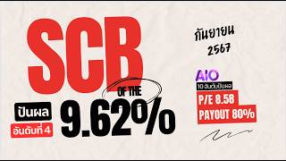 หุ้น SCB ปันผล 9.62% กันยายน 2567 | จัดอันดับหุ้น #หุ้นปันผล #คัดหุ้นเด่น #หุ้นปันผลสูง