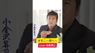 オモニ〜母へ〜／小金沢昇司cover後藤雅広【歌詞↓】