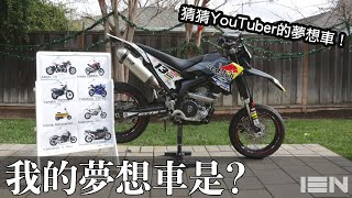 猜一猜我的夢想車 Ft. Bike-in 小三, 康康嘴機車, 陳大黑, Ka Kai, 今天濕素Blabin, 亞當 , 變態阿筌