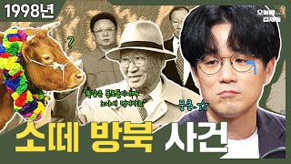 (감동보장) 98년 전국민 울렸던 정주영 소떼방북 영상 - 케벡스 창고탈탈 야심코너 '티브이'