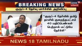 BREAKING NEWS | TNPSC Group 4 தேர்வு March மாதத்தில்  அறிவிப்பு - TNPSC Chairman Balachandran