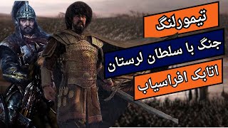 تیمورلنگ |جنگ با لر ها و گردش در لرستان....!!!