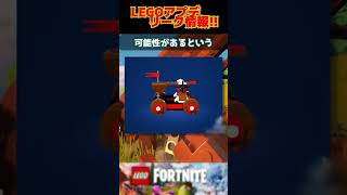 LEGOアプデリーク情報追加!! バグがついに…⁉💢 #shorts #legofortnite #lego #フォートナイト #レゴ #フォトナ #レゴクリエイター #fortnite